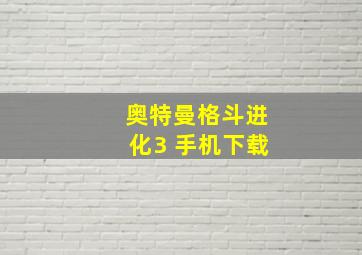 奥特曼格斗进化3 手机下载